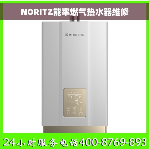 NORITZ能率燃气热水器维修