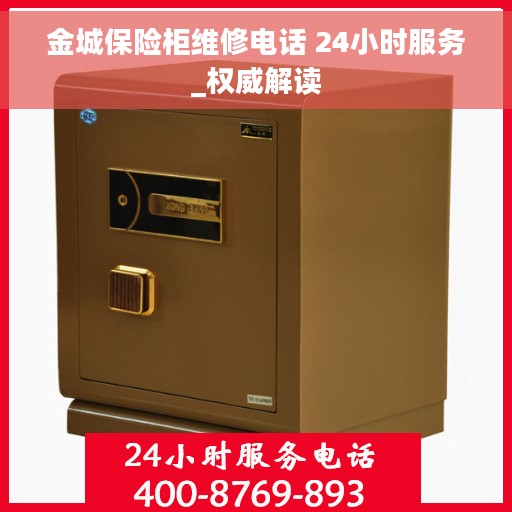 金城保险柜维修电话 24小时服务_权威解读