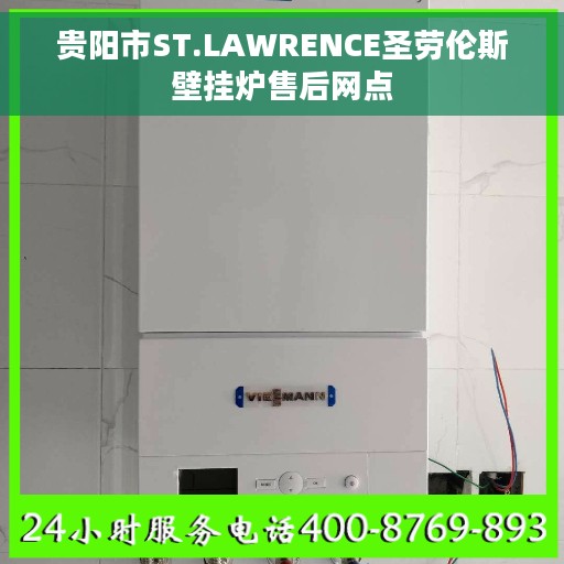 贵阳市ST.LAWRENCE圣劳伦斯壁挂炉售后网点