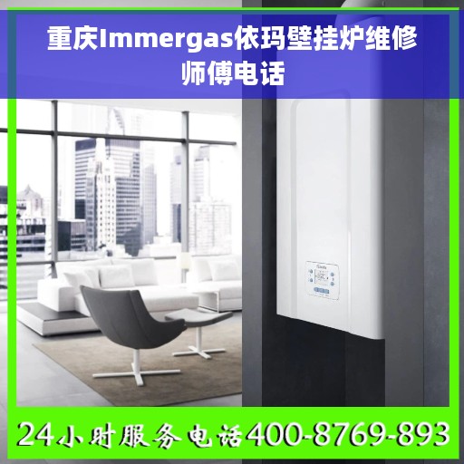 重庆Immergas依玛壁挂炉维修师傅电话