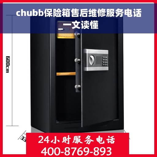 chubb保险箱售后维修服务电话_一文读懂
