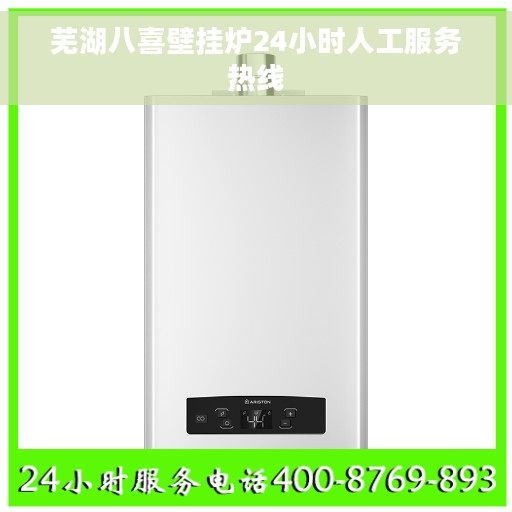 芜湖八喜壁挂炉24小时人工服务热线