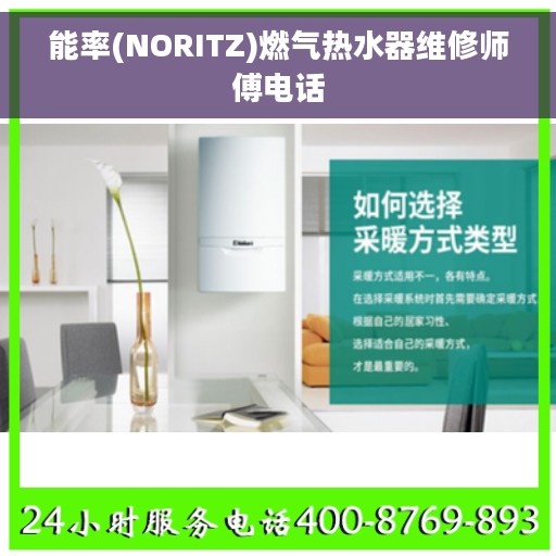 能率(NORITZ)燃气热水器维修师傅电话