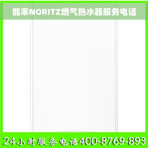 能率NORITZ燃气热水器服务电话