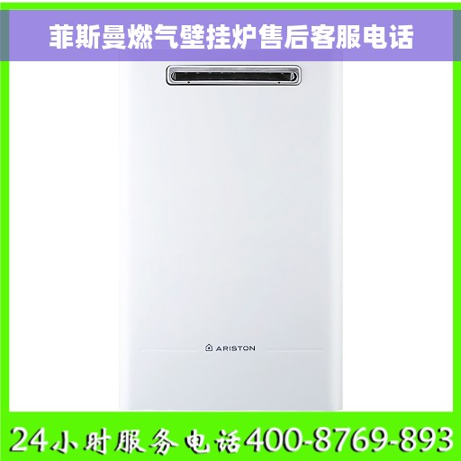 菲斯曼燃气壁挂炉售后客服电话