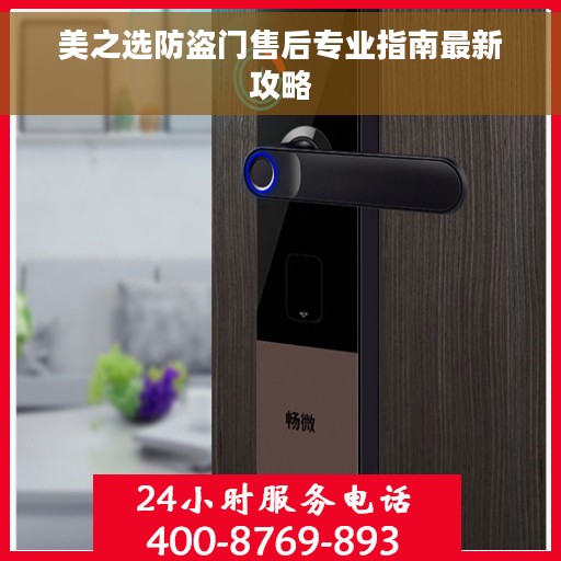 美之选防盗门售后专业指南最新攻略
