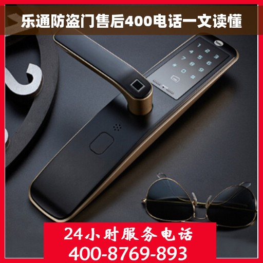 乐通防盗门售后400电话一文读懂