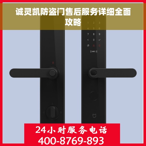 诚灵凯防盗门售后服务详细全面攻略