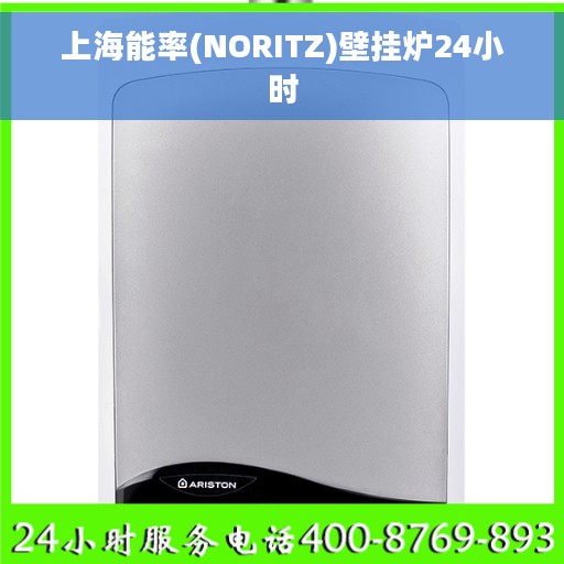 上海能率(NORITZ)壁挂炉24小时