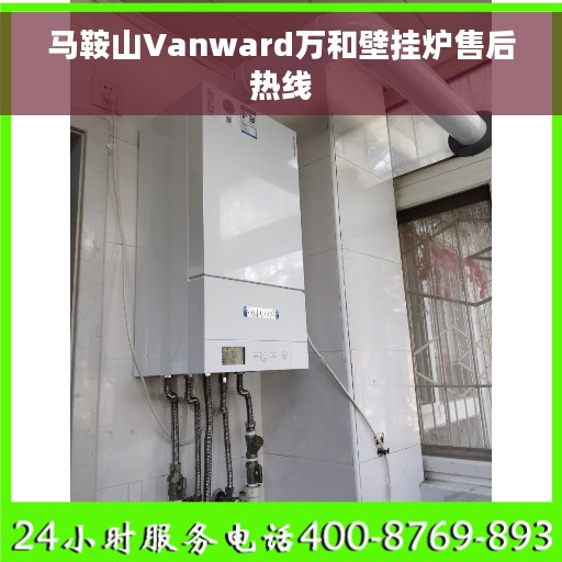 马鞍山Vanward万和壁挂炉售后热线 马鞍山Vanward万和壁挂炉售后热线