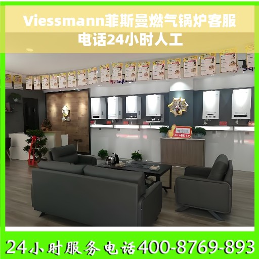 Viessmann菲斯曼燃气锅炉客服电话24小时人工