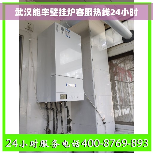 武汉能率壁挂炉客服热线24小时