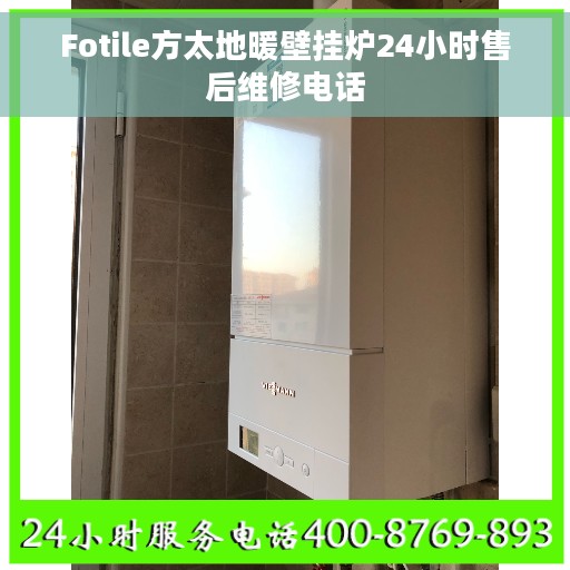 Fotile方太地暖壁挂炉24小时售后维修电话