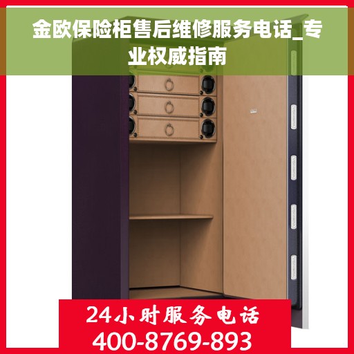 金欧保险柜售后维修服务电话_专业权威指南