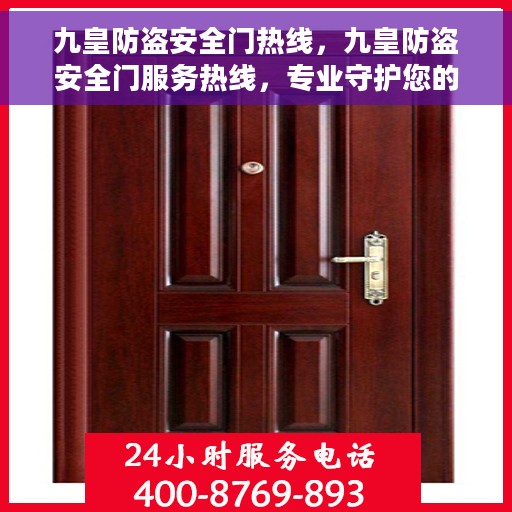 九皇防盗安全门热线，九皇防盗安全门服务热线，专业守护您的安全门户
