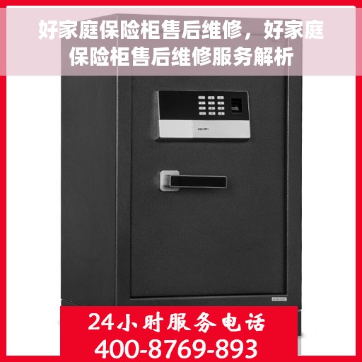 好家庭保险柜售后维修，好家庭保险柜售后维修服务解析