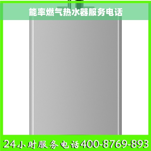 能率燃气热水器服务电话 能率燃气热水器服务电话