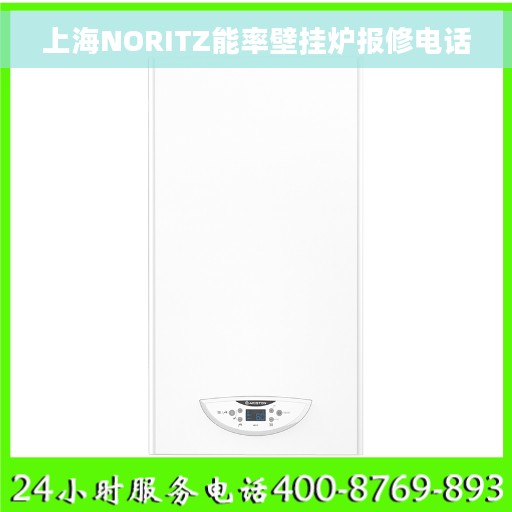 上海NORITZ能率壁挂炉报修电话