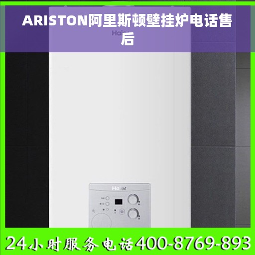 ARISTON阿里斯顿壁挂炉电话售后