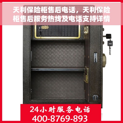 天利保险柜售后电话，天利保险柜售后服务热线及电话支持详情