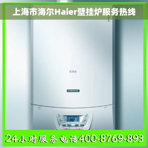 上海市海尔Haier壁挂炉服务热线