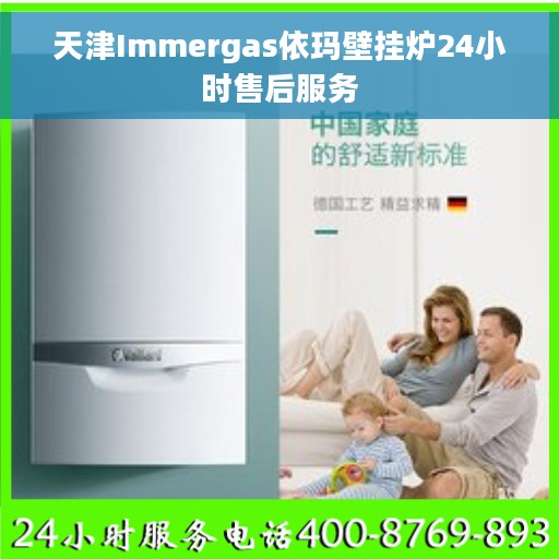 天津Immergas依玛壁挂炉24小时售后服务