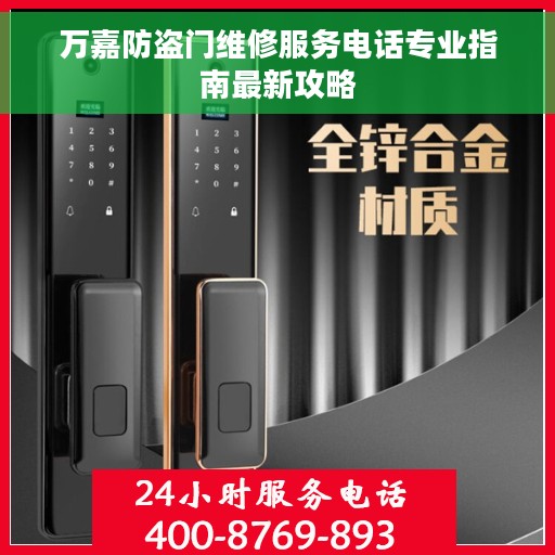 万嘉防盗门维修服务电话专业指南最新攻略