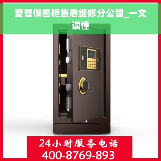 爱普保密柜售后维修分公司_一文读懂