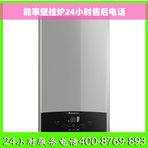 能率壁挂炉24小时售后电话