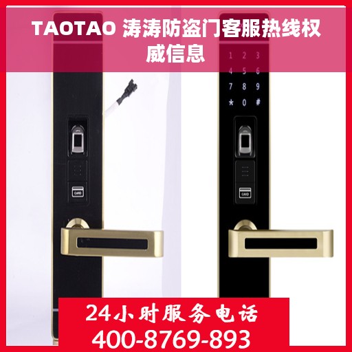 TAOTAO 涛涛防盗门客服热线权威信息