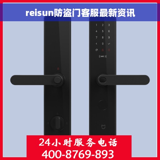 reisun防盗门客服最新资讯