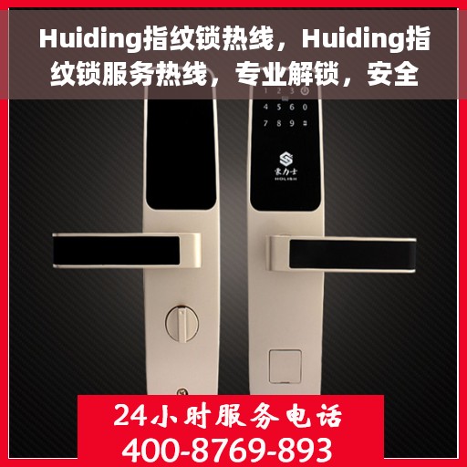 Huiding指纹锁热线，Huiding指纹锁服务热线，专业解锁，安全无忧