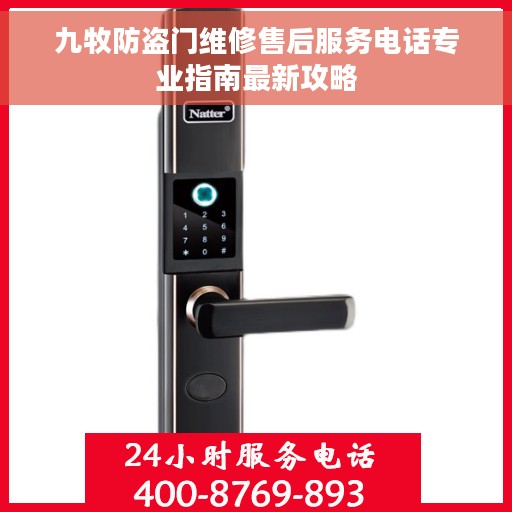 九牧防盗门维修售后服务电话专业指南最新攻略