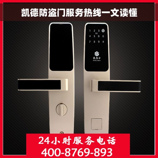 凯德防盗门服务热线一文读懂