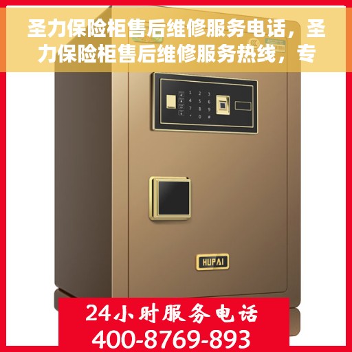 圣力保险柜售后维修服务电话，圣力保险柜售后维修服务热线，专业解决您的安全存储问题。