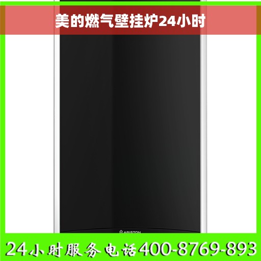 美的燃气壁挂炉24小时