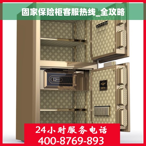 固家保险柜客服热线_全攻略