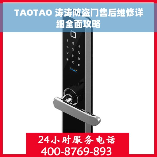TAOTAO 涛涛防盗门售后维修详细全面攻略
