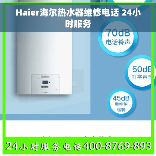 Haier海尔热水器维修电话 24小时服务