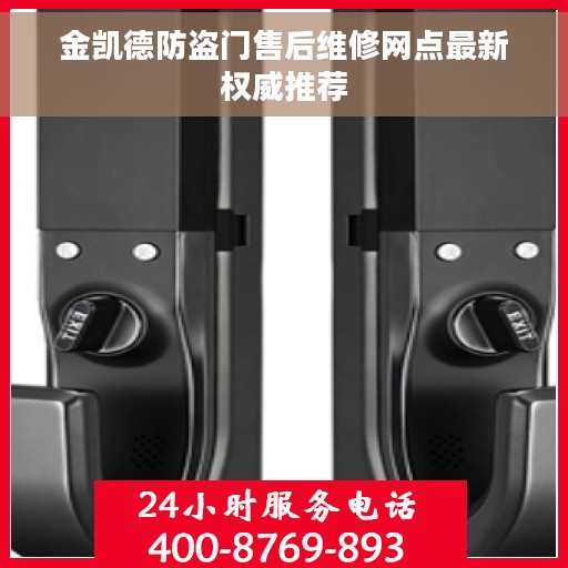 金凯德防盗门售后维修网点最新权威推荐