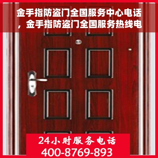 金手指防盗门全国服务中心电话，金手指防盗门全国服务热线电话及售后支持指南