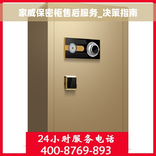 家威保密柜售后服务_决策指南