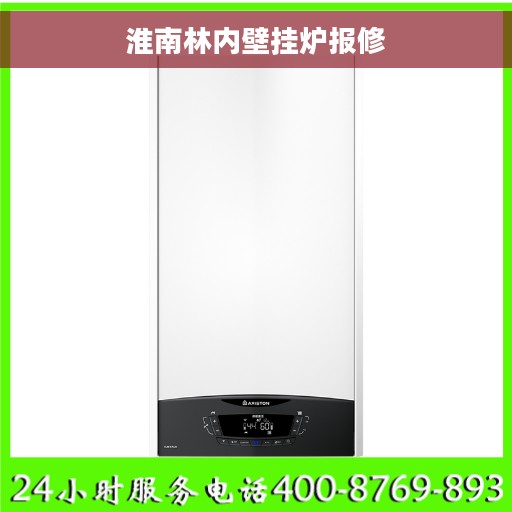 淮南林内壁挂炉报修