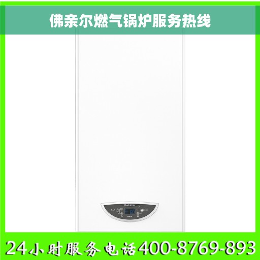 佛亲尔燃气锅炉服务热线