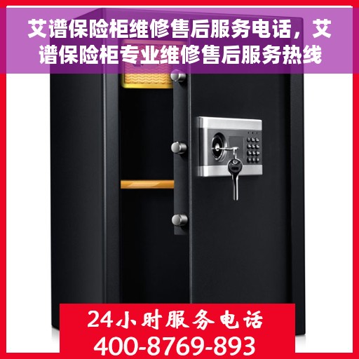 艾谱保险柜维修售后服务电话，艾谱保险柜专业维修售后服务热线及解决方案