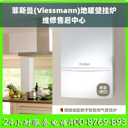 菲斯曼(Viessmann)地暖壁挂炉维修售后中心