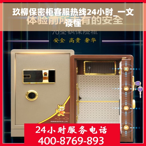 玖柳保密柜客服热线24小时_一文读懂