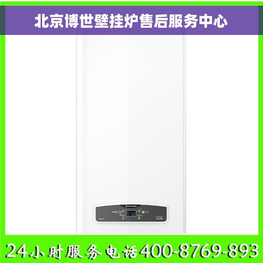 北京博世壁挂炉售后服务中心