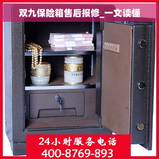 双九保险箱售后报修_一文读懂