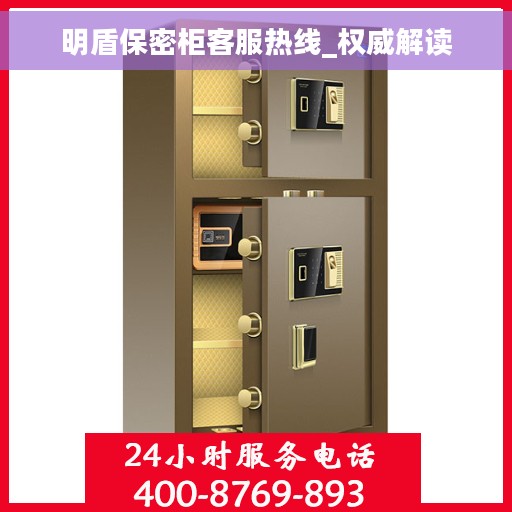 明盾保密柜客服热线_权威解读